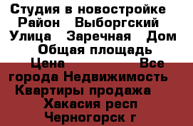 Студия в новостройке › Район ­ Выборгский › Улица ­ Заречная › Дом ­ 2 › Общая площадь ­ 28 › Цена ­ 2 000 000 - Все города Недвижимость » Квартиры продажа   . Хакасия респ.,Черногорск г.